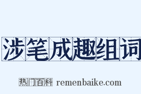 涉笔成趣组词是什么意思的图片